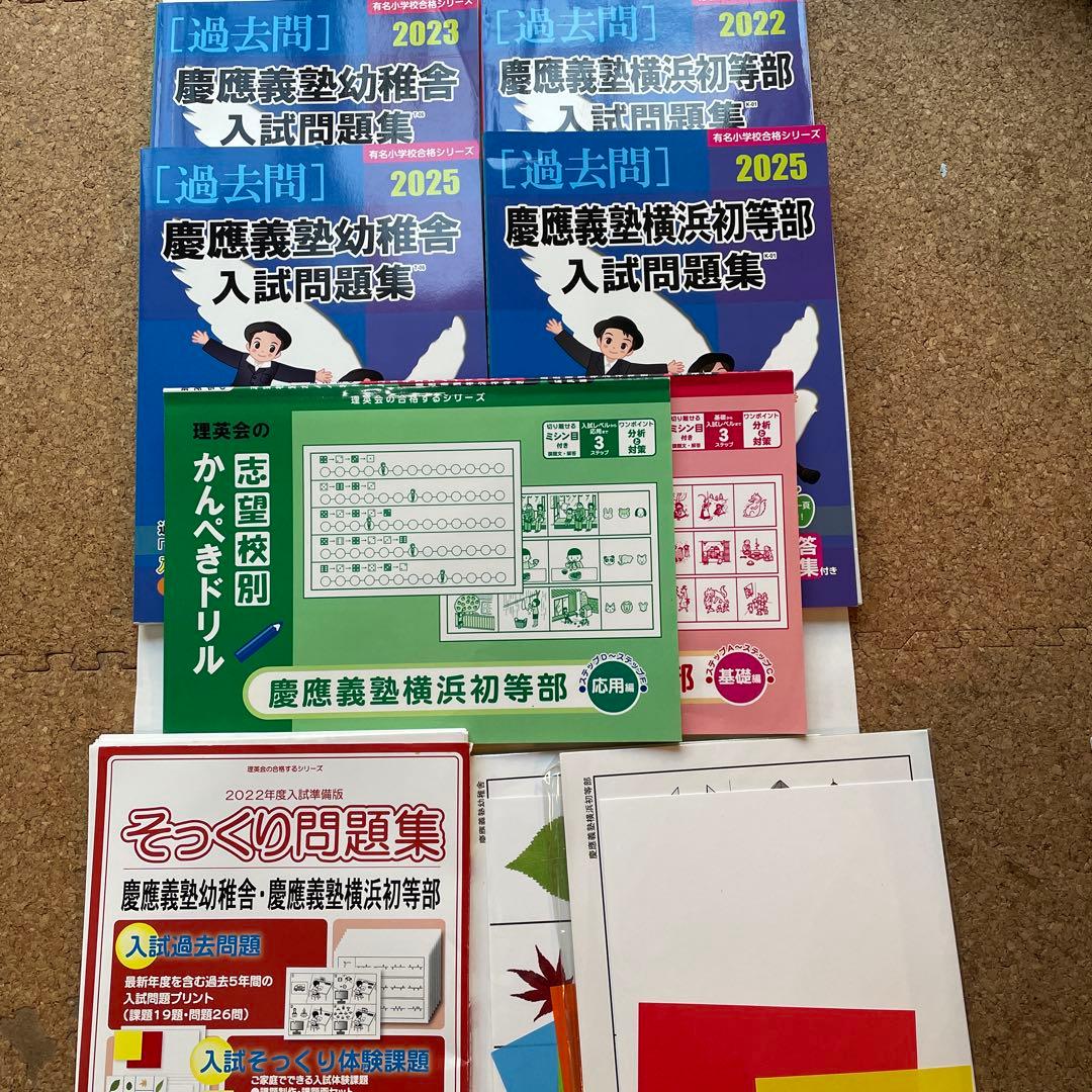 慶應義塾幼稚舎 横浜初等部 問題集等8点 - メルカリ