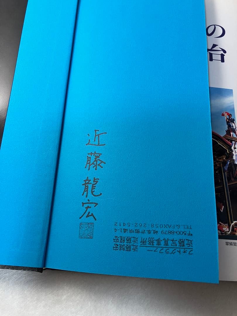 写真集 岐阜県の祭り屋台 近藤龍宏
