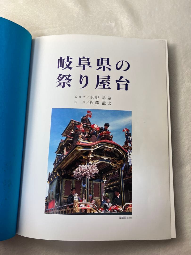写真集 岐阜県の祭り屋台 近藤龍宏