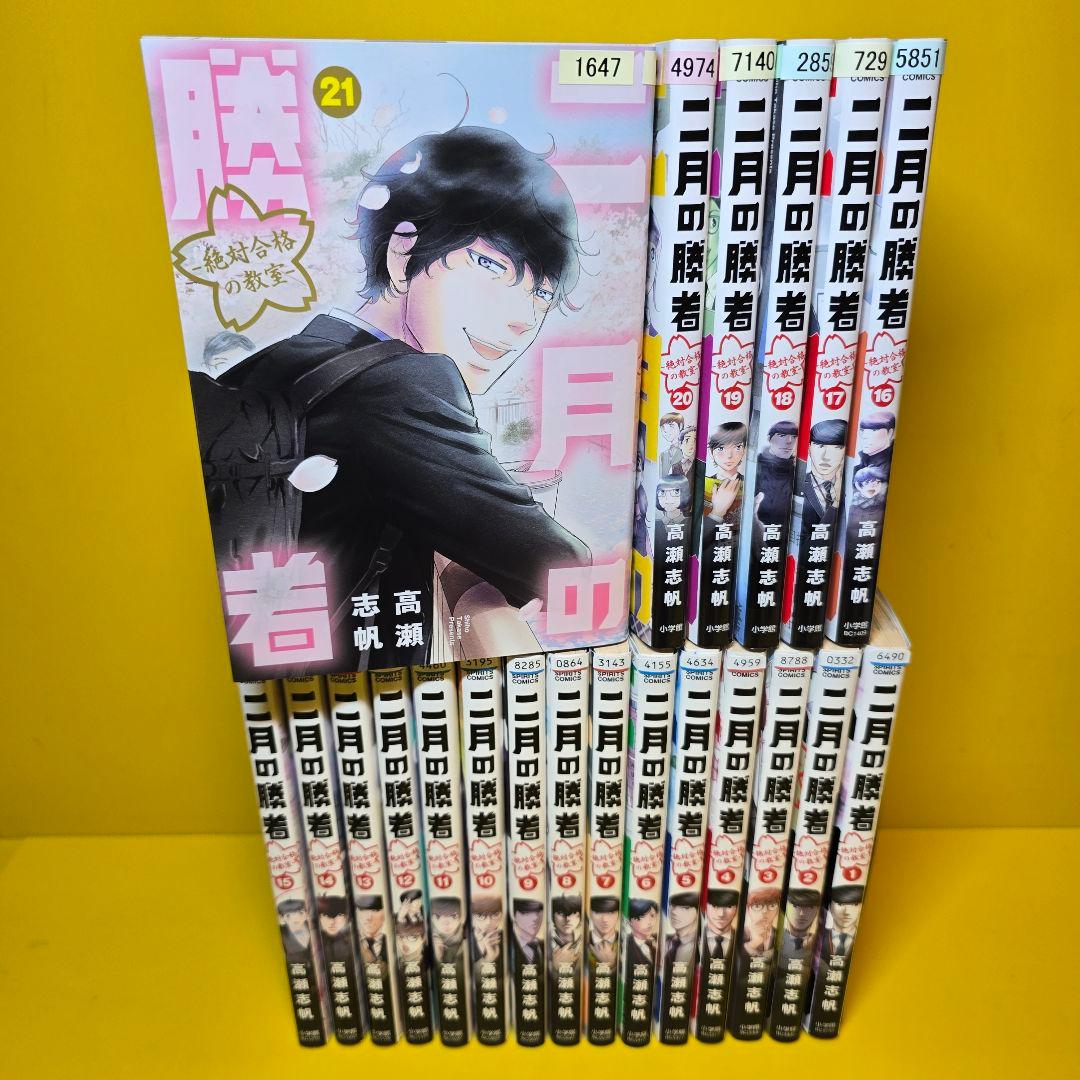 二月の勝者 絶対合格の教室 21巻 全巻セット 完結 二月の勝者（1〜21巻セット） : マンガ屋アニメ屋 Yahoo!店 - 通販