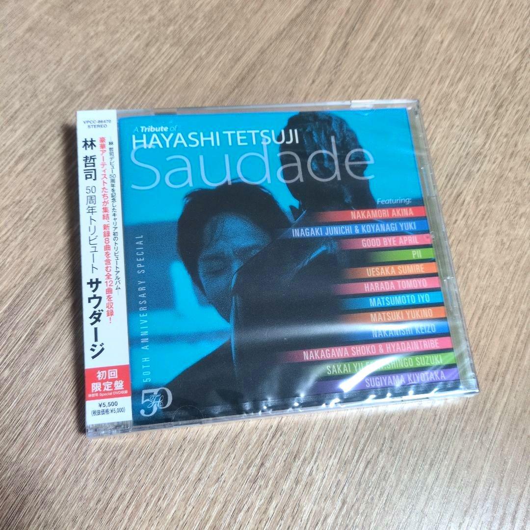 林哲司「50周年トリビュート サウダージ」〈初回限定盤（+DVD）〉+