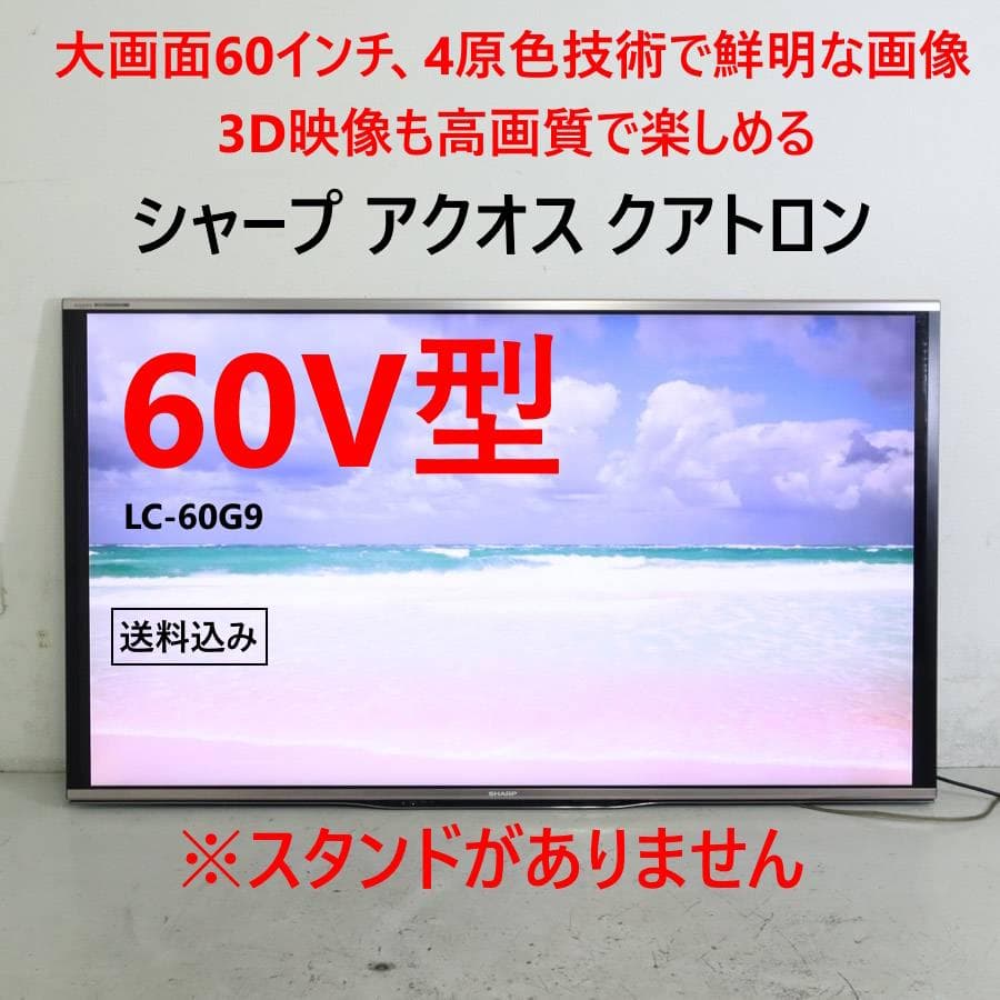 日本製 シャープ アクオス クアトロン 3D 60インチ テレビ LC-60G9 AQUOS クアトロン 3D LC-60G9 [60インチ]の製品画像 - 価格.com