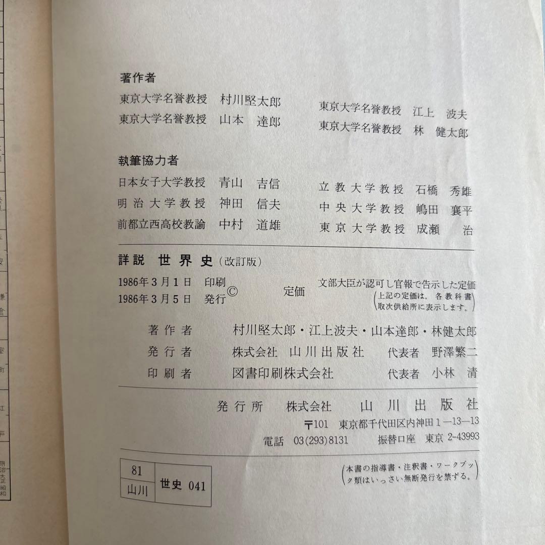 昭和レトロ】教科書 詳説世界史 世界史用語集 世界史用語問題集 - メルカリ