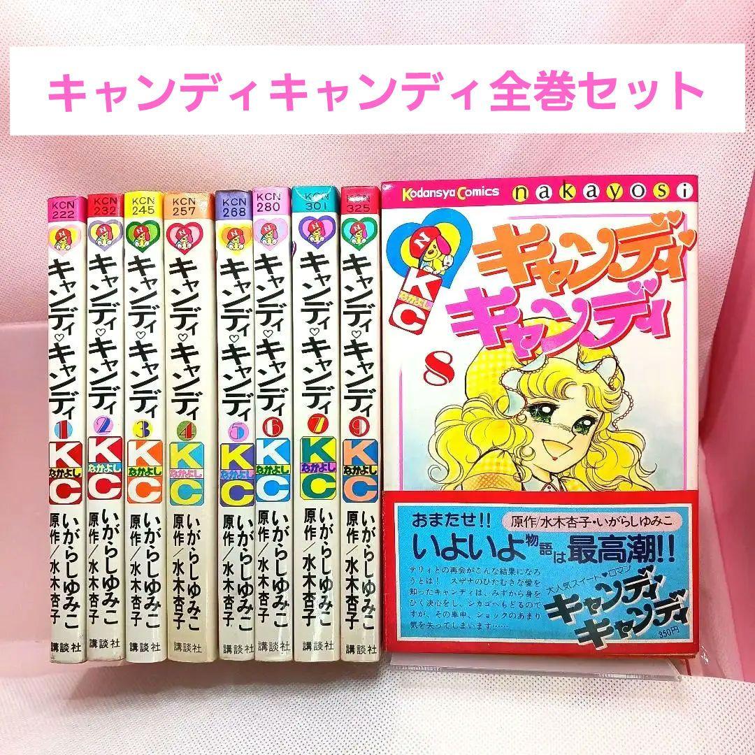 帯付き キャンディキャンディ 1〜9 全巻セット しおりのおまけ付き