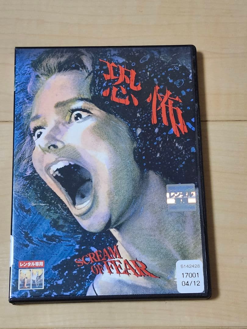 恐怖　SCREAM OF FEAR DVD　レンタル専用 Amazon.co.jp: 恐怖 SCREAM OF FEAR [レンタル落ち] : DVD