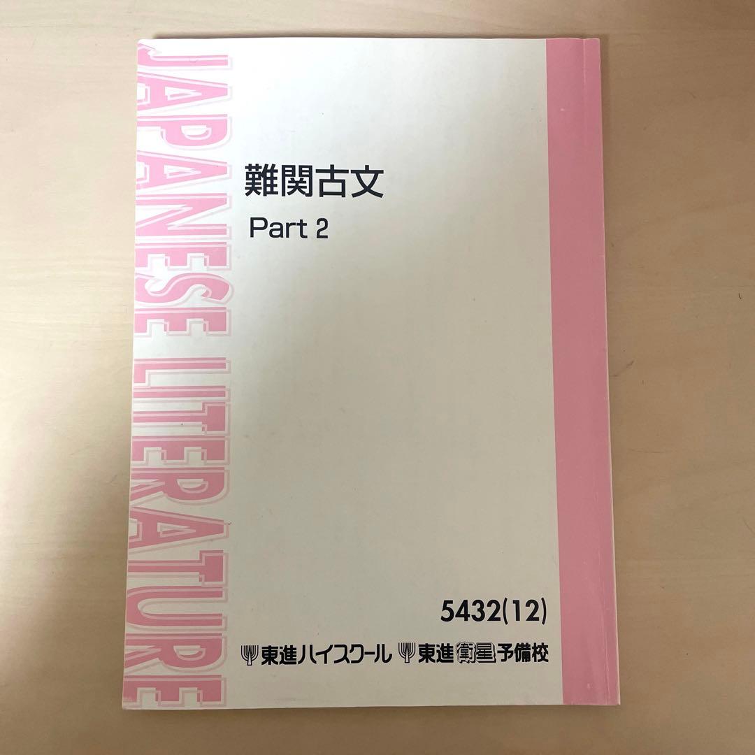 東進 難関古文 テキスト Part2 栗原隆先生 - メルカリ