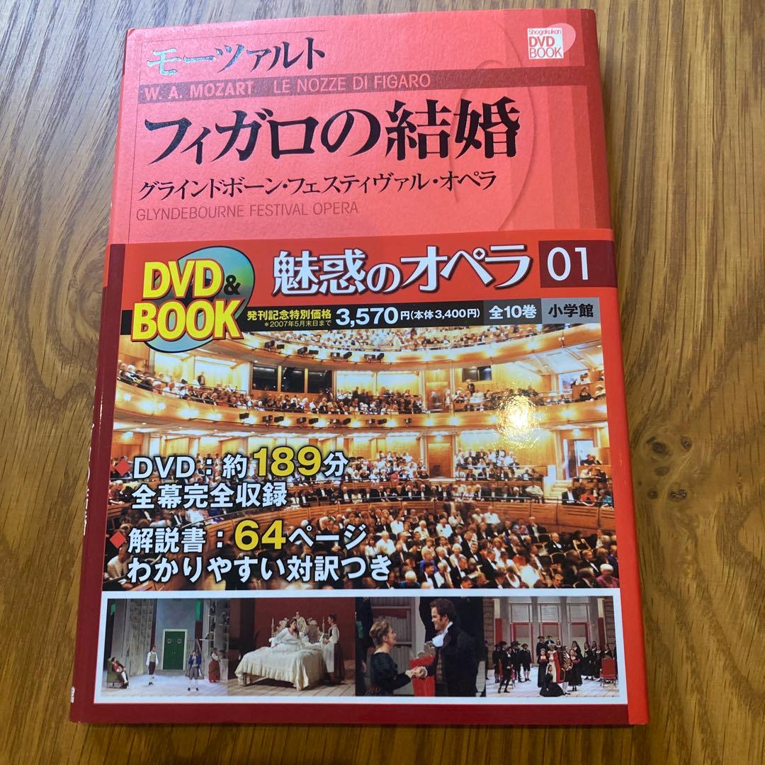 小学館　DVD BOOK 魅惑のオペラ 01-10 10巻セット