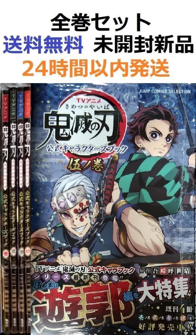 TVアニメ『鬼滅の刃』 公式キャラクターズブック 1～5全巻 壱、弐