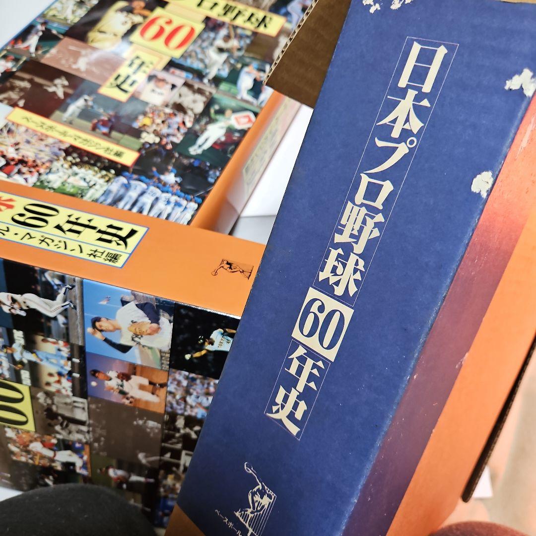 豪華版 日本プロ野球60年史 ベースボールマガジン社編 - メルカリ
