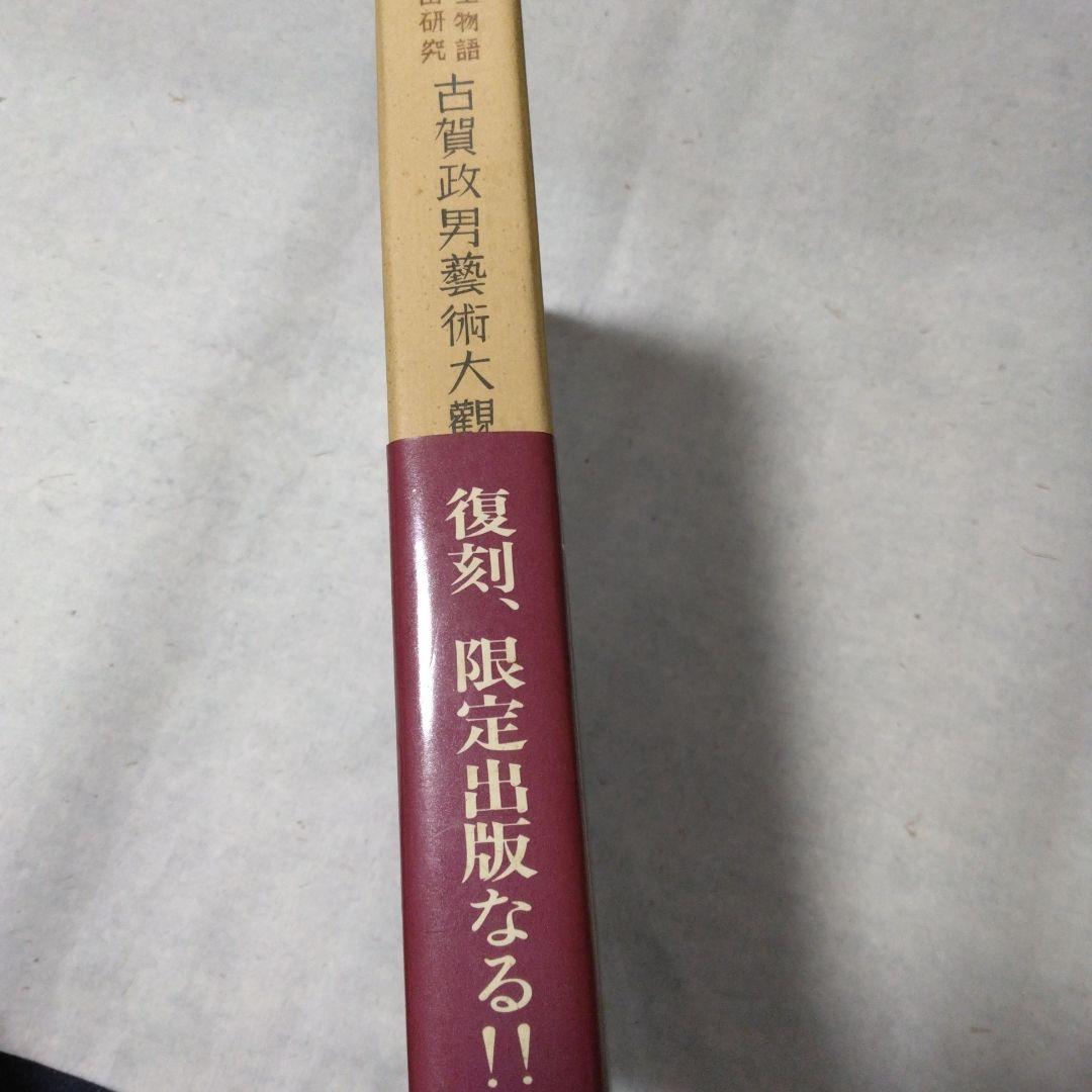 古賀政男芸術大観 宮本旅人著 - メルカリ