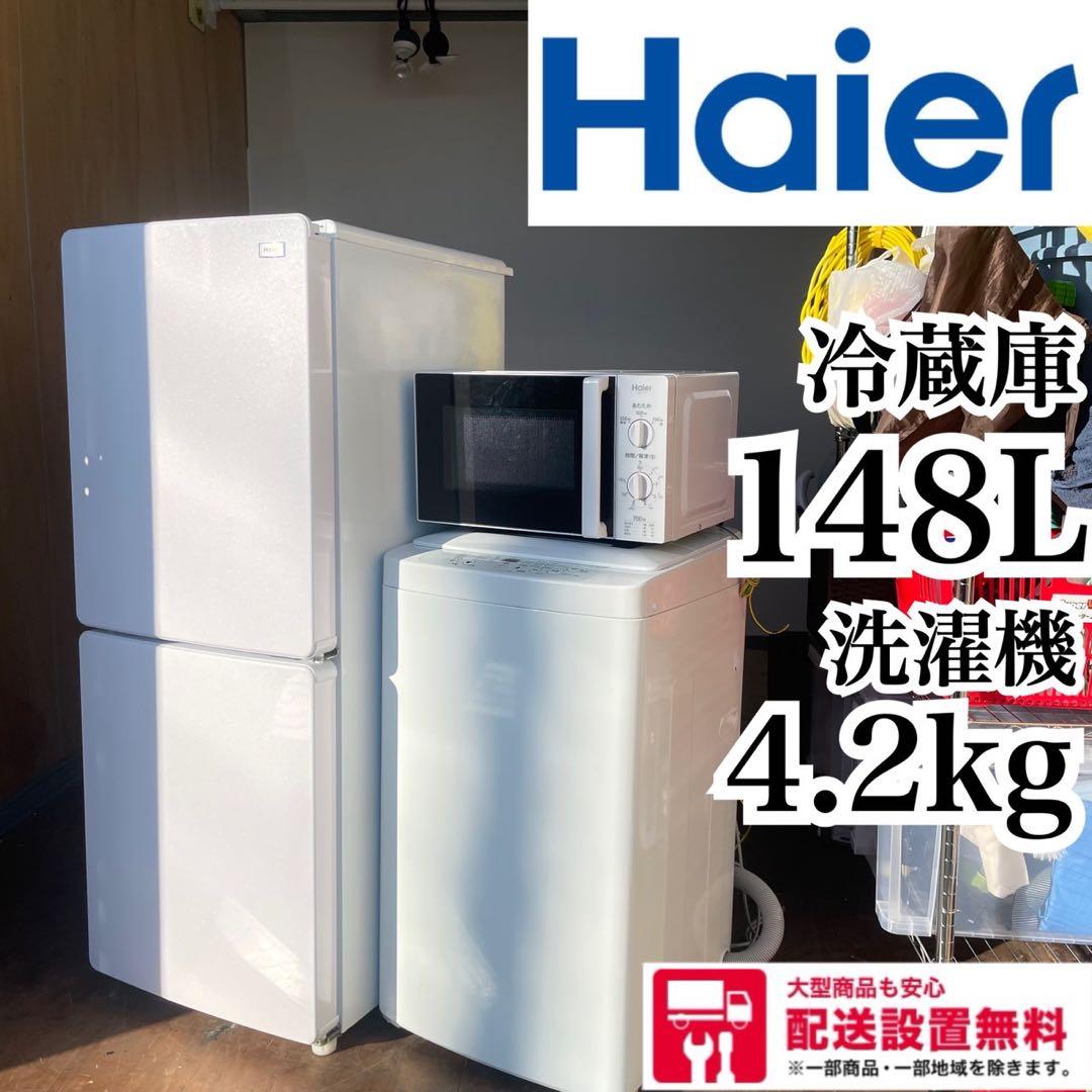 配送設置無料　ハイアール　冷蔵庫洗濯機レンジセット　大容量 Haier（ハイアール） 新生活 一人暮らし 家電セット 冷蔵庫 洗濯機 2点