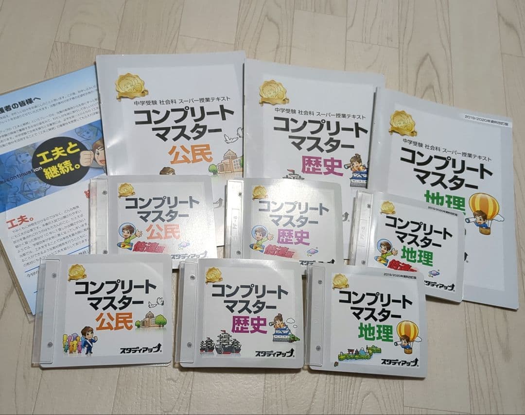 スタディアップ　コンプリートマスター 公式】コンプリートマスター/中学受験 CD教材｜中学受験 社会専門の