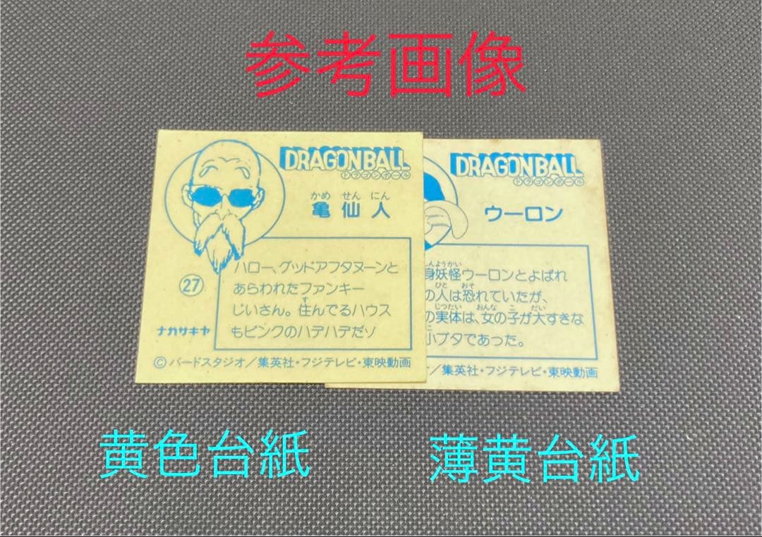 ナガサキヤ 新ドラゴンボール天下一可楽キャンディーシール No.20 人造