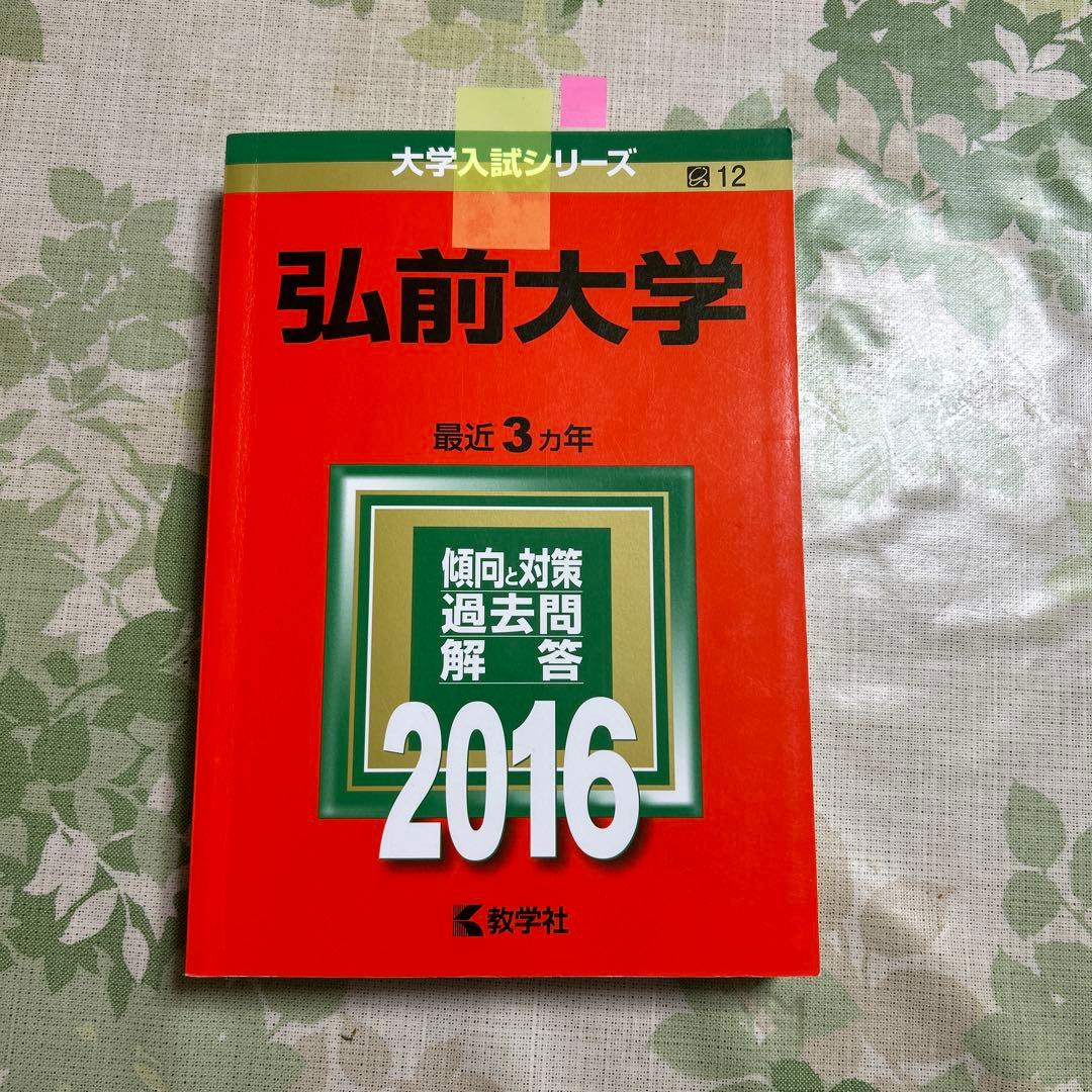 弘前大学 2016年入試問題 赤本 - メルカリ