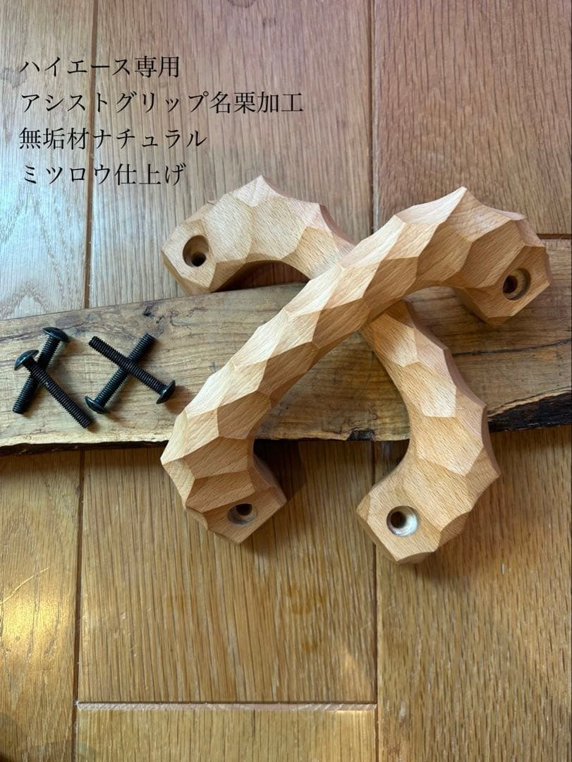 アシストグリップ　17本目！！名栗加工　超絶極上激渋品　ハイエース専用 2本セット アシストグリップ 13本目 名栗加工 超絶極上激渋品