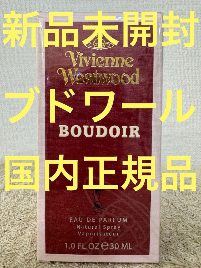 【新品未開封】ヴィヴィアンウエストウッド ブドワール オードパルファム 30ml ヴィヴィアンウエストウッド ブドワール オードパルファム 30ml 香水