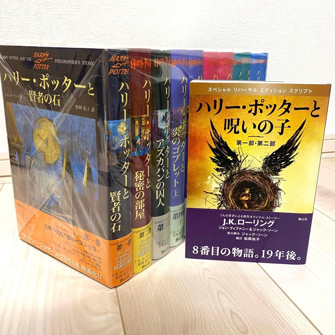 ハリー・ポッター シリーズ全巻＋呪いの子 - メルカリ