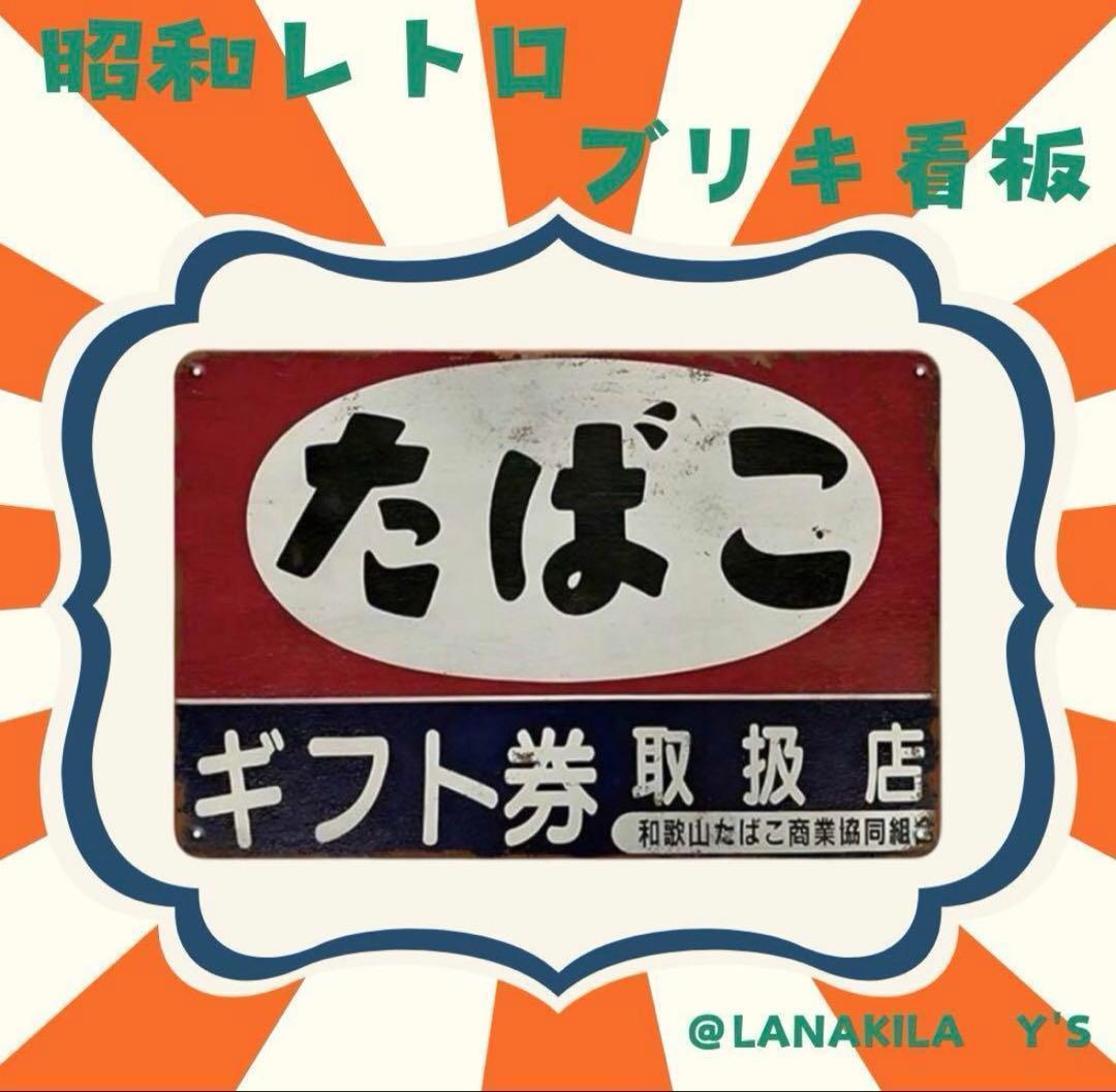 昭和レトロ ブリキ看板 たばこ ギフト券 取扱店 懐かしい アイテム