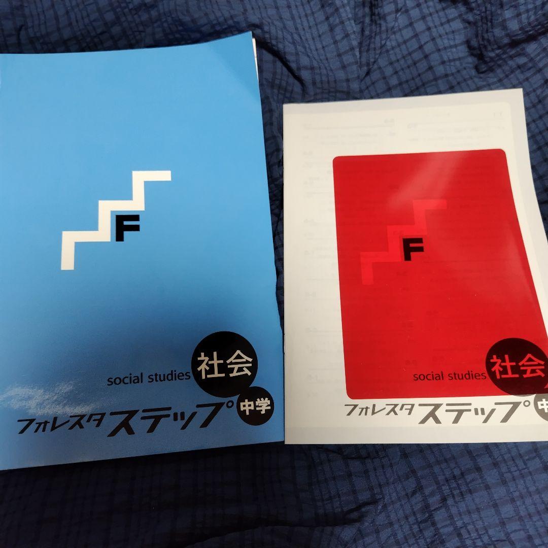 6冊セット】フォレスタ&フォレスタステップ 数学 数1 社会 理科 英語