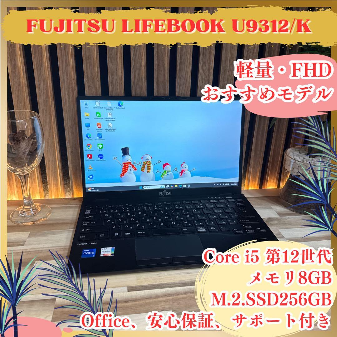 2022年モデル‼️LIFEBOOK☘️第12世代☘FHD☘️軽量☘️人気ノートパソコン 富士通、第12世代Coreの13.3型のLIFEBOOK UHシリーズ、15.6型のAH