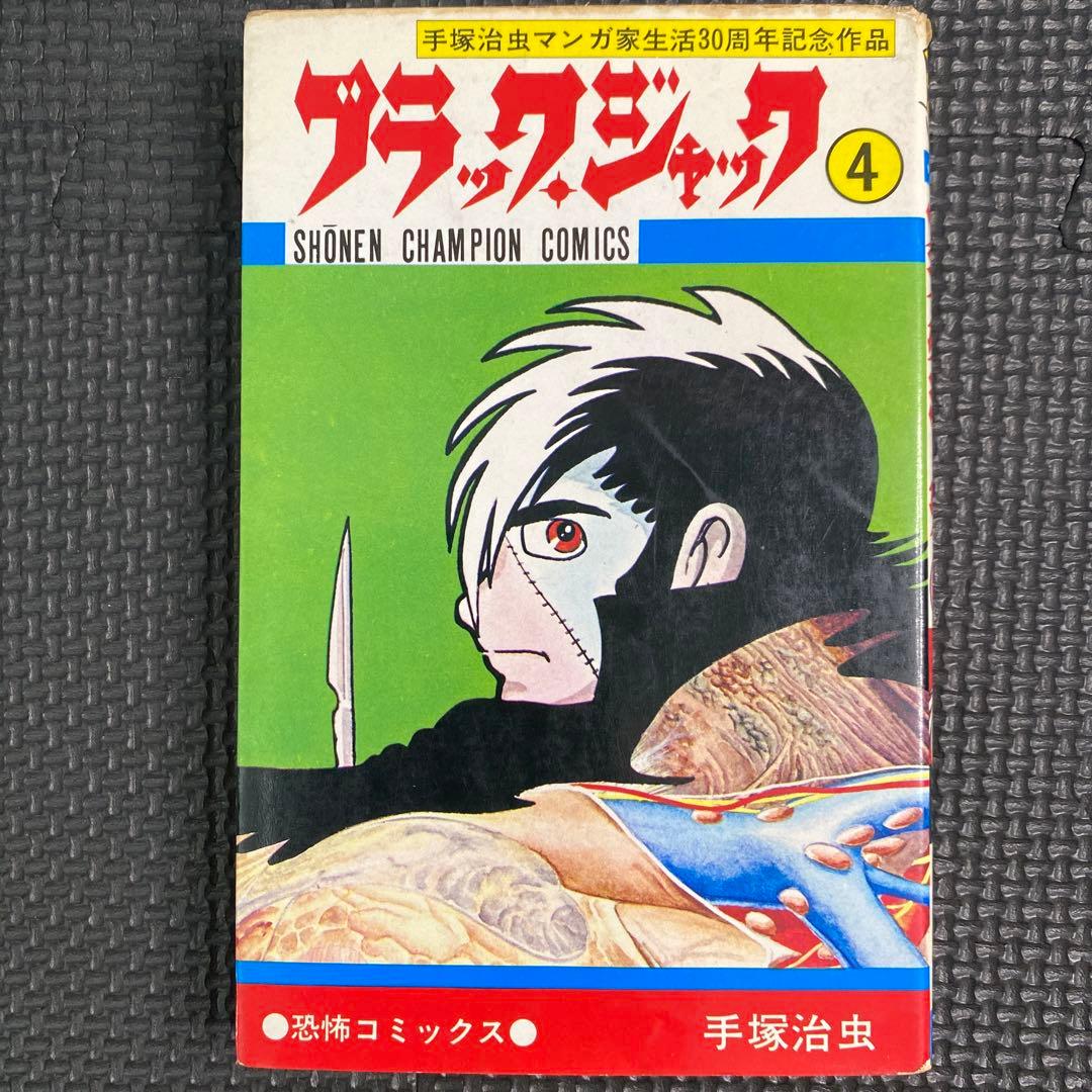 激レア】【初版】ブラックジャック 第4巻 手塚治虫 『植物人間』収録