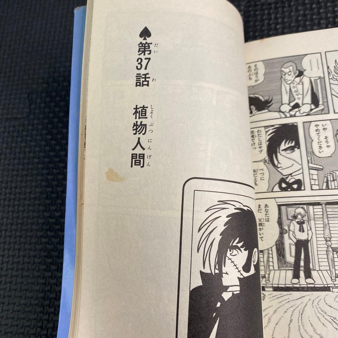 激レア】【初版】ブラックジャック 第4巻 手塚治虫 『植物人間』収録