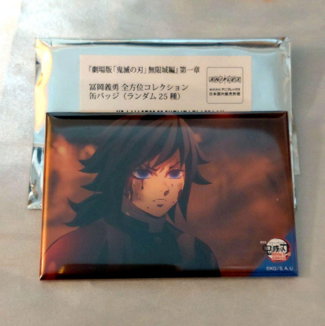 鬼滅の刃 無限城編 冨岡義勇 全方位コレクション缶バッジ - メルカリ