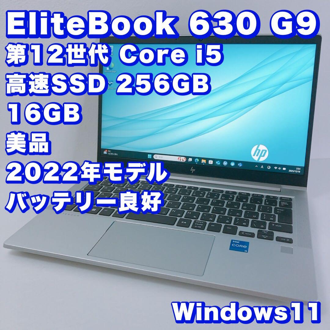 美品！バッテリー良好【12世代i5＆16GB】EliteBook 630！高性能 HP EliteBook 630 G9 バッテリー 交换用