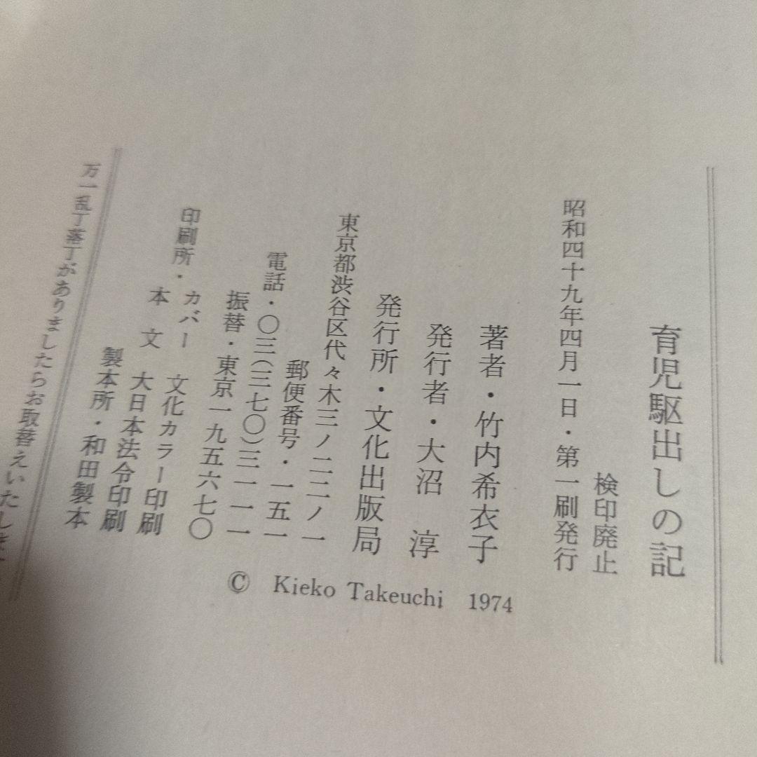 貴重　絶版　育児駆出しの記【著者】竹内希衣子著書／装丁・さし絵いわさきちひろ