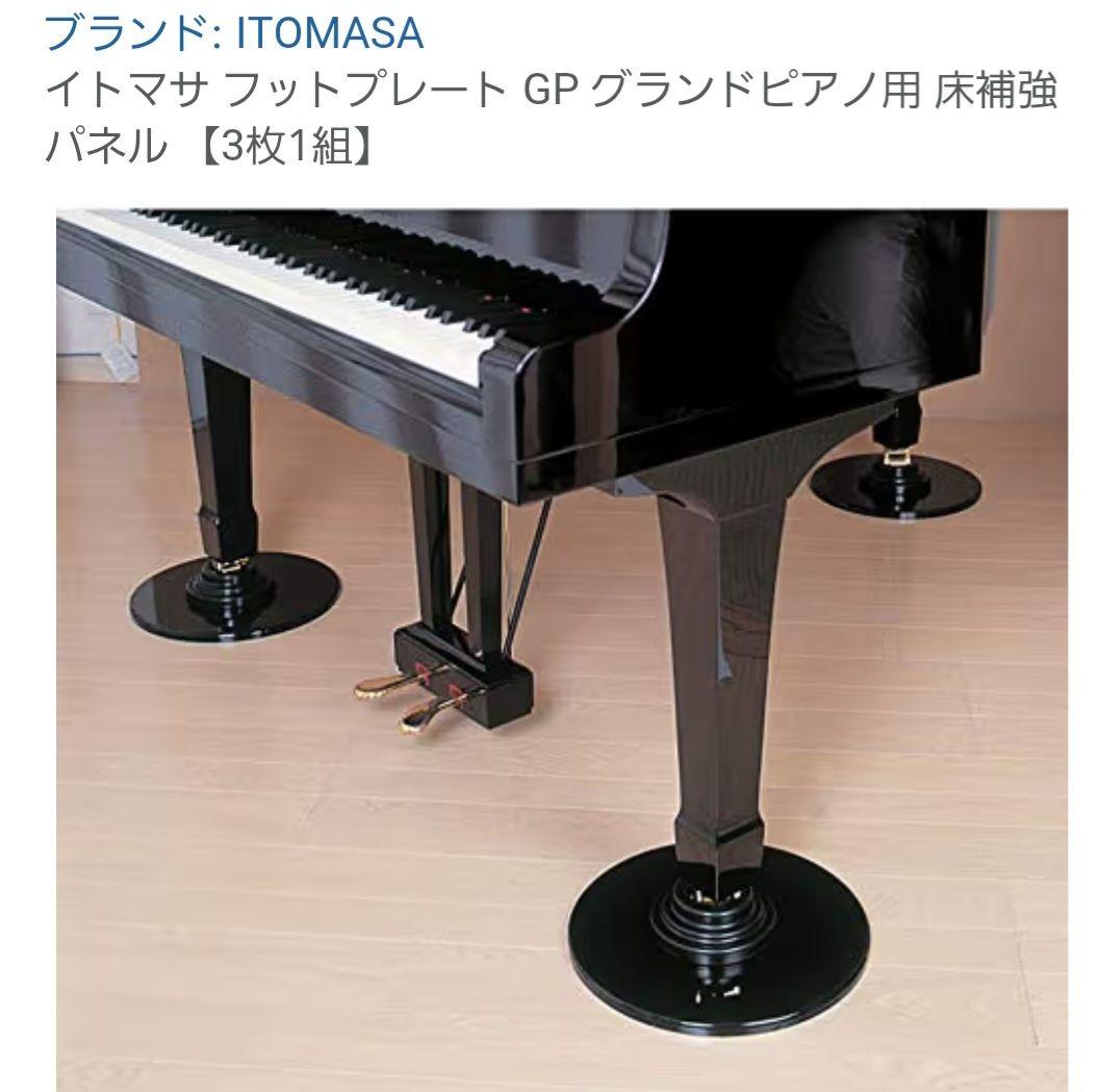 グランドピアノ用　床補強プレート 楽天市場】グランドピアノ用 床補強ボード＋シングルキャスター用