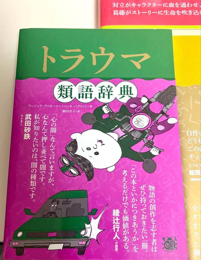 美品】創作類語辞典 5冊セット 感情/対立/トラウマ/性格 ポジネガ