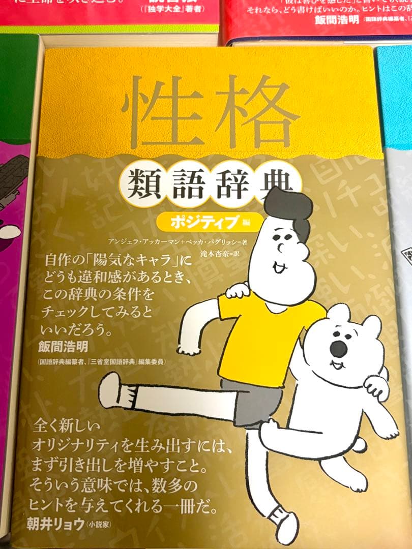 美品】創作類語辞典 5冊セット 感情/対立/トラウマ/性格 ポジネガ