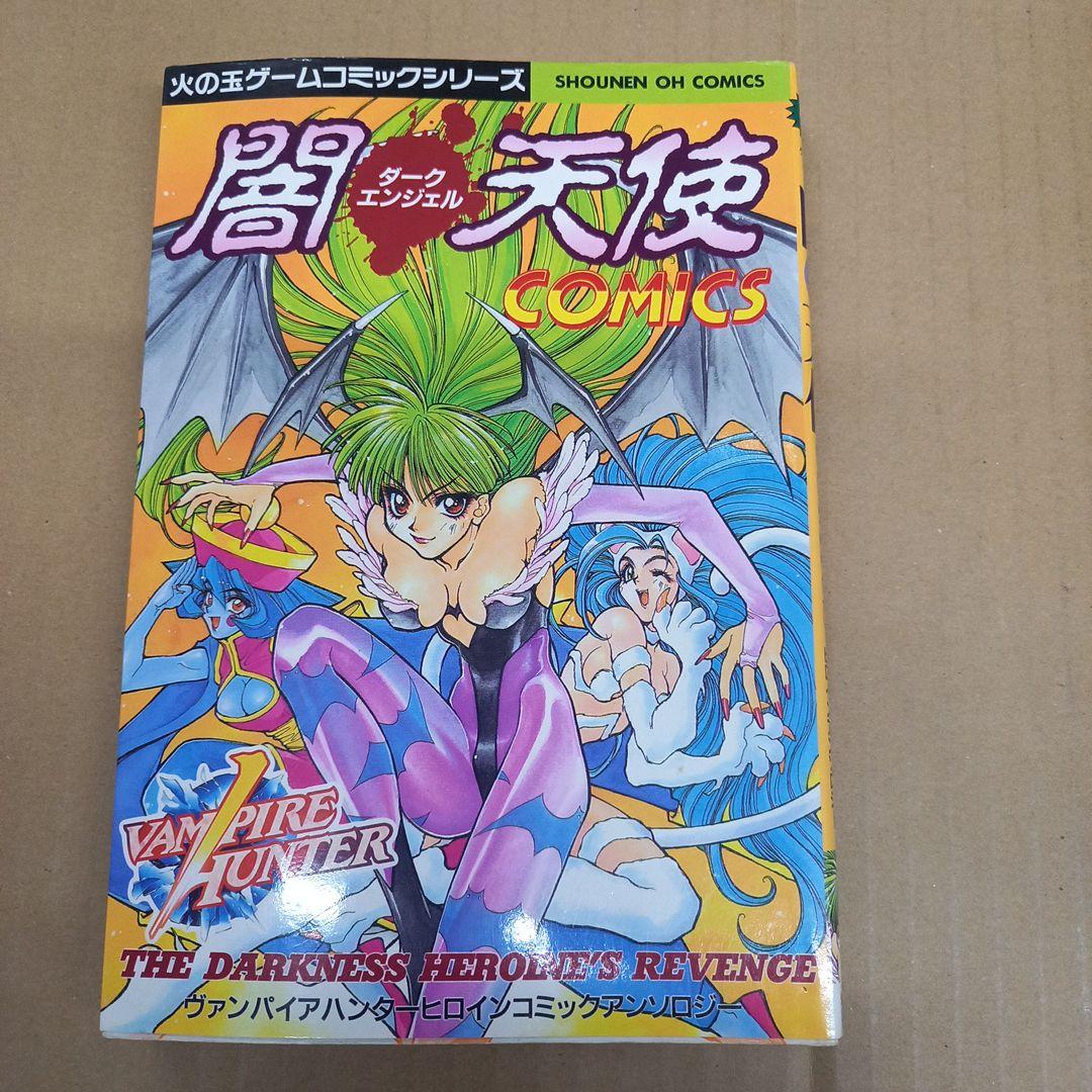 ヴァンパイアハンター闇天使COMICS　初版、キレイ Yahoo!オークション - 闇天使(ダークエンジェル)COMICS ヴァンパイアハ