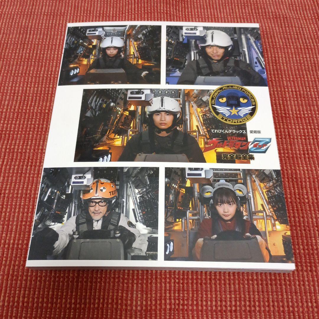 ウルトラマンZ 完全超全集 てれびくんデラックス 愛蔵版 - メルカリ