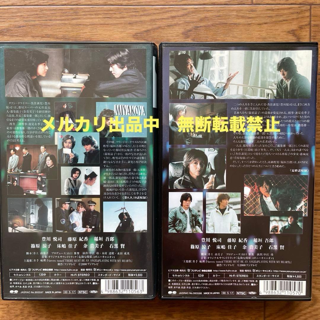 危険な関係 完全版 vol.4,5 VHS 豊川悦司 藤原紀香 - メルカリ