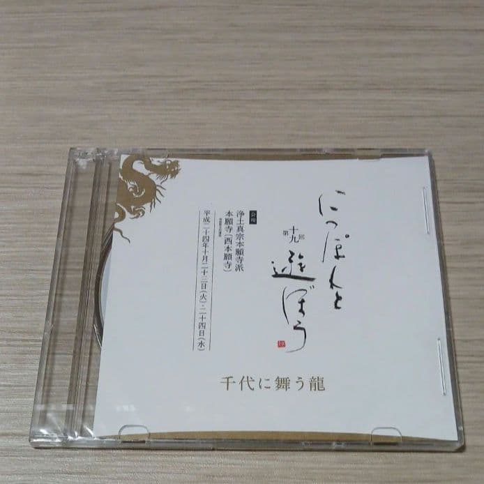 [新品] にっぽんと遊ぼう 第十九回 千代に舞う龍 浄土真宗本願寺派 DVD 001831-noday-A3-pic.png