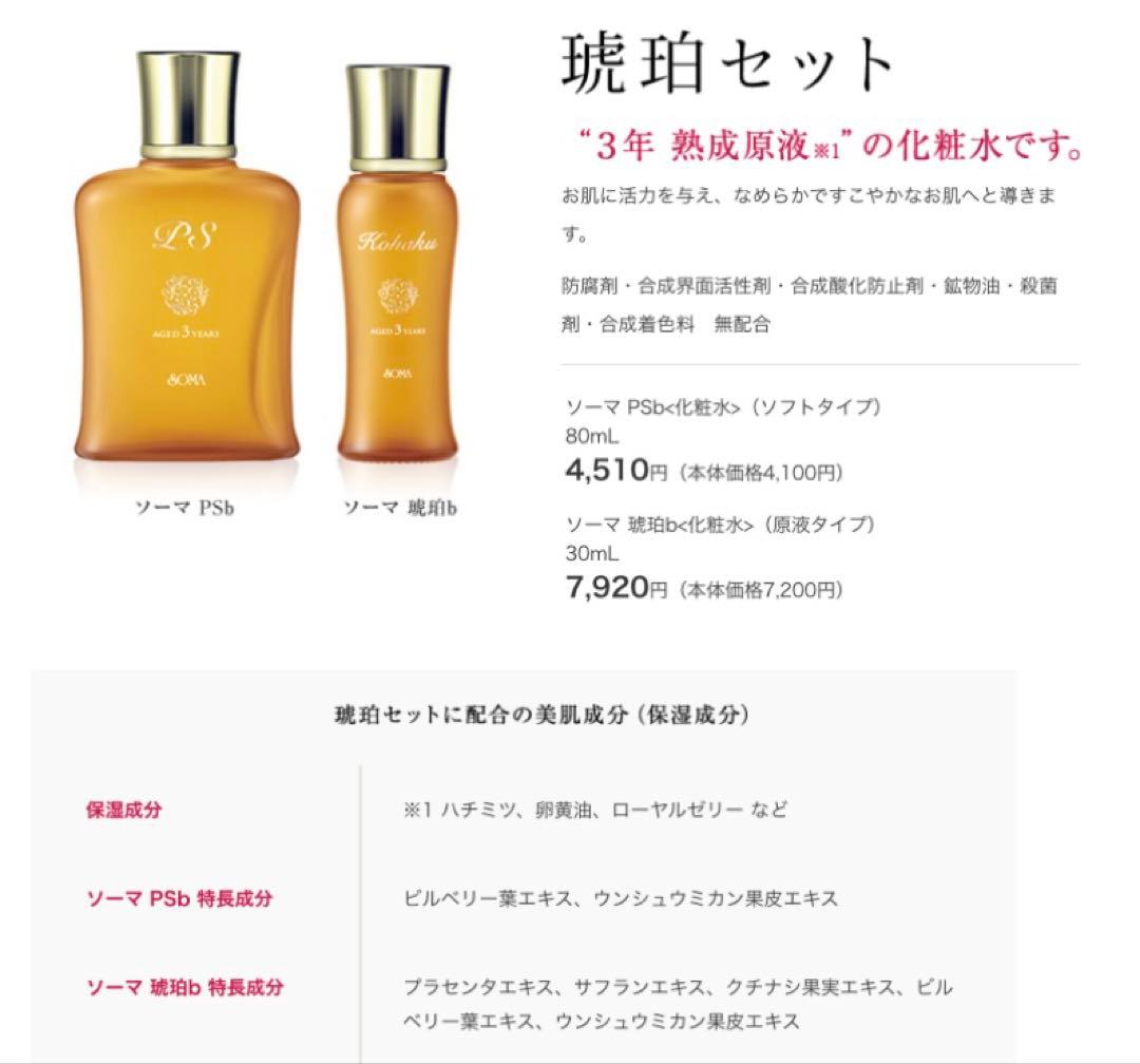 特典付【正規品】ソーマ化粧品★琥珀セット