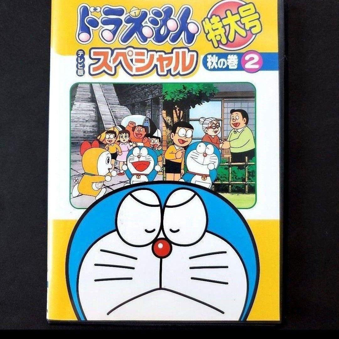 ドラえもん 特大号 スペシャル 秋の巻 2 DVD - メルカリ