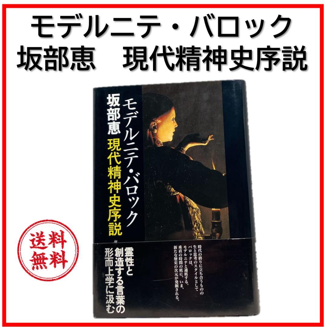 モデルニテ・バロック 現代精神史序説