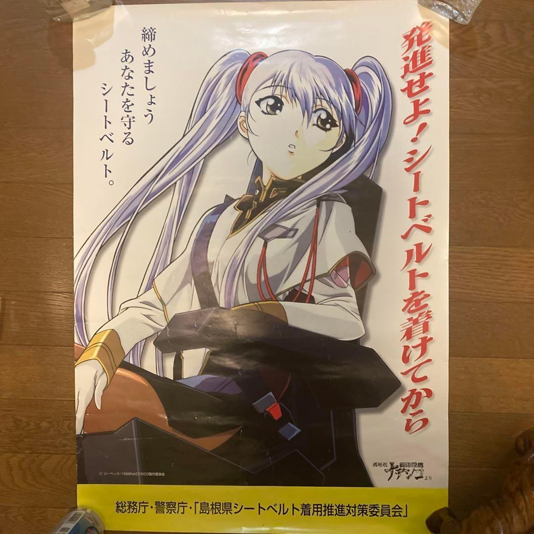 ホシノ・ルリ 総務庁、警視庁 シートベルト着用推進B2ポスター 機動