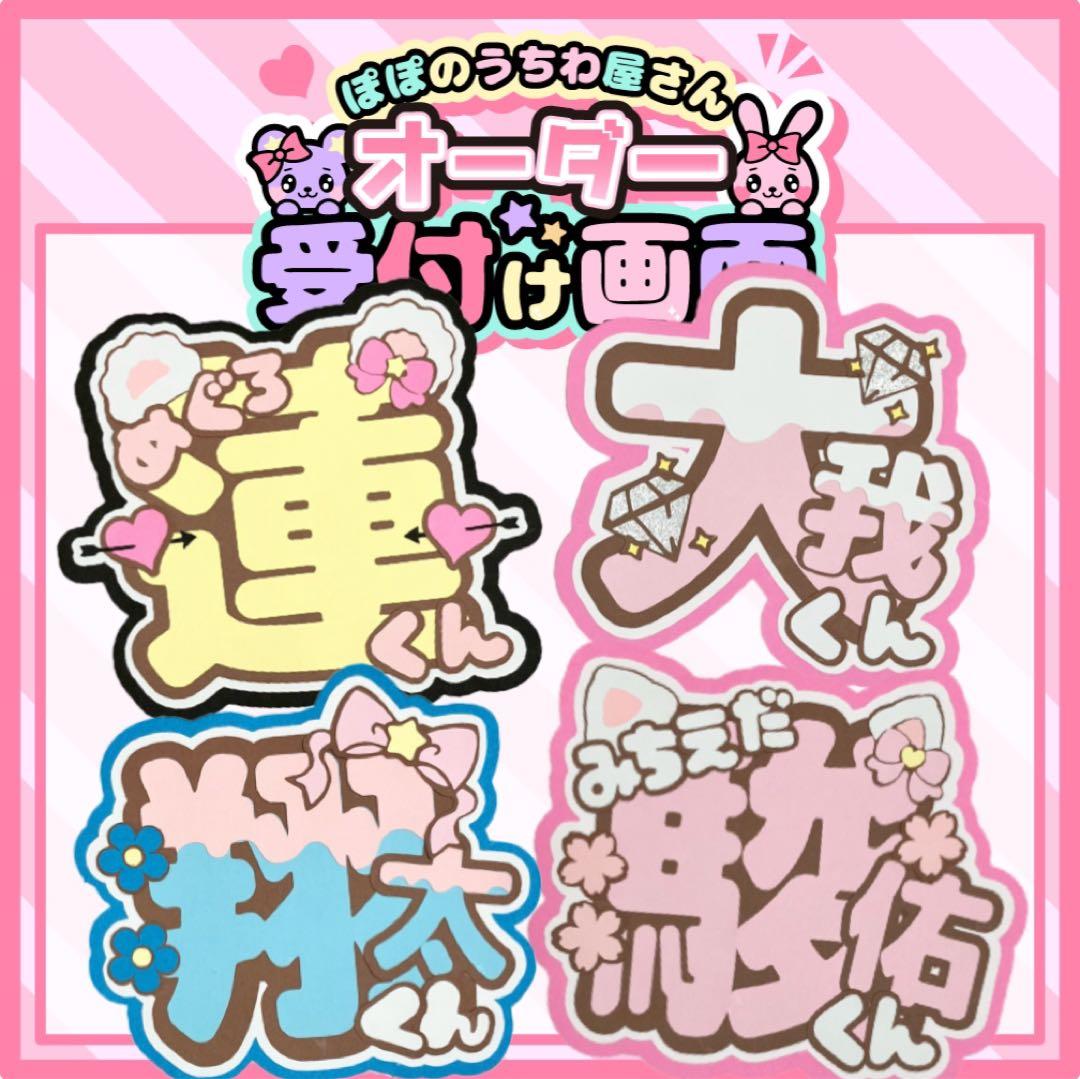ぽぽの団扇屋さん♡フルオーダー♡ ネームボード うちわ文字 ファンサ