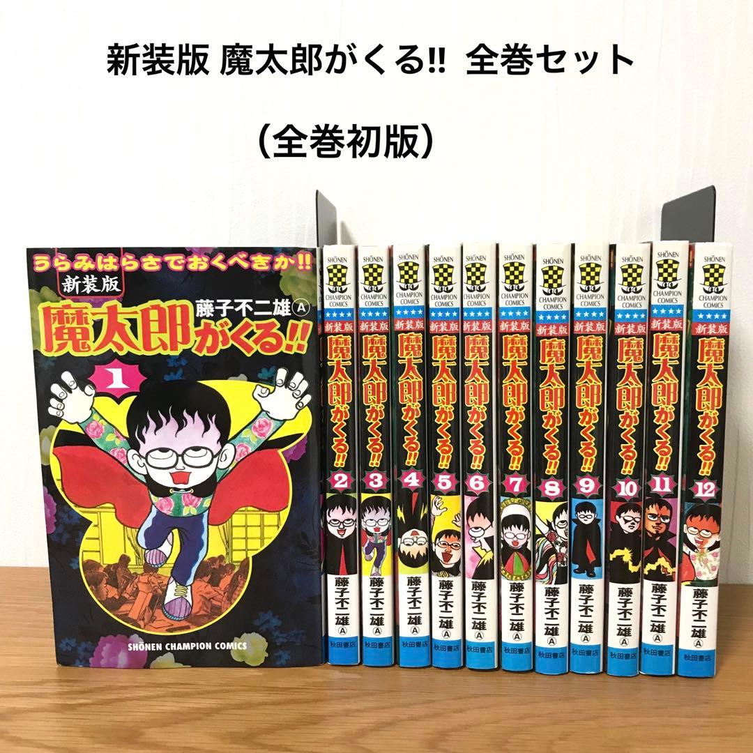 全巻初版】新装版 魔太郎がくる‼︎ 全巻セット 藤子不二雄A - メルカリ