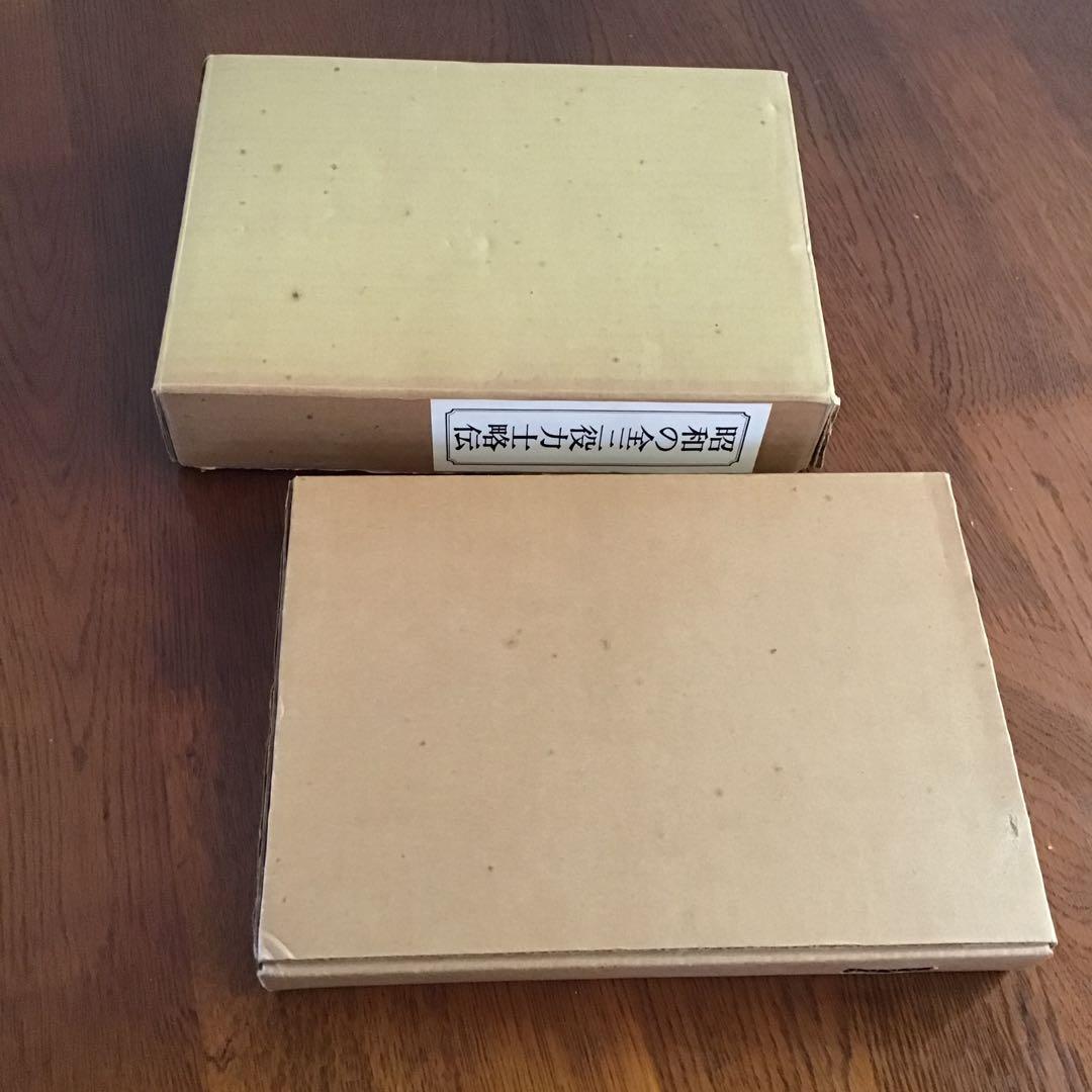 明治大正の全三役力士略伝　昭和の全三役力士略伝　野宮明雄　2冊セット