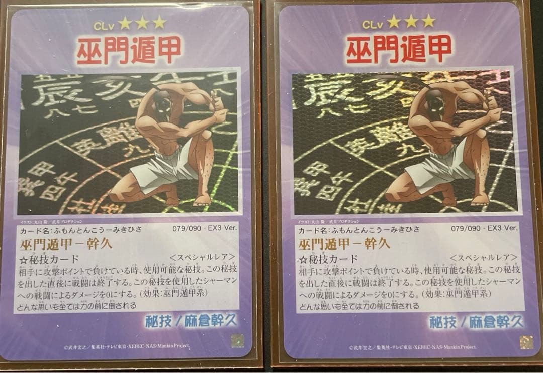 シャーマンキング超・占事略決 スペシャルレア 巫門遁甲 幹久 2枚