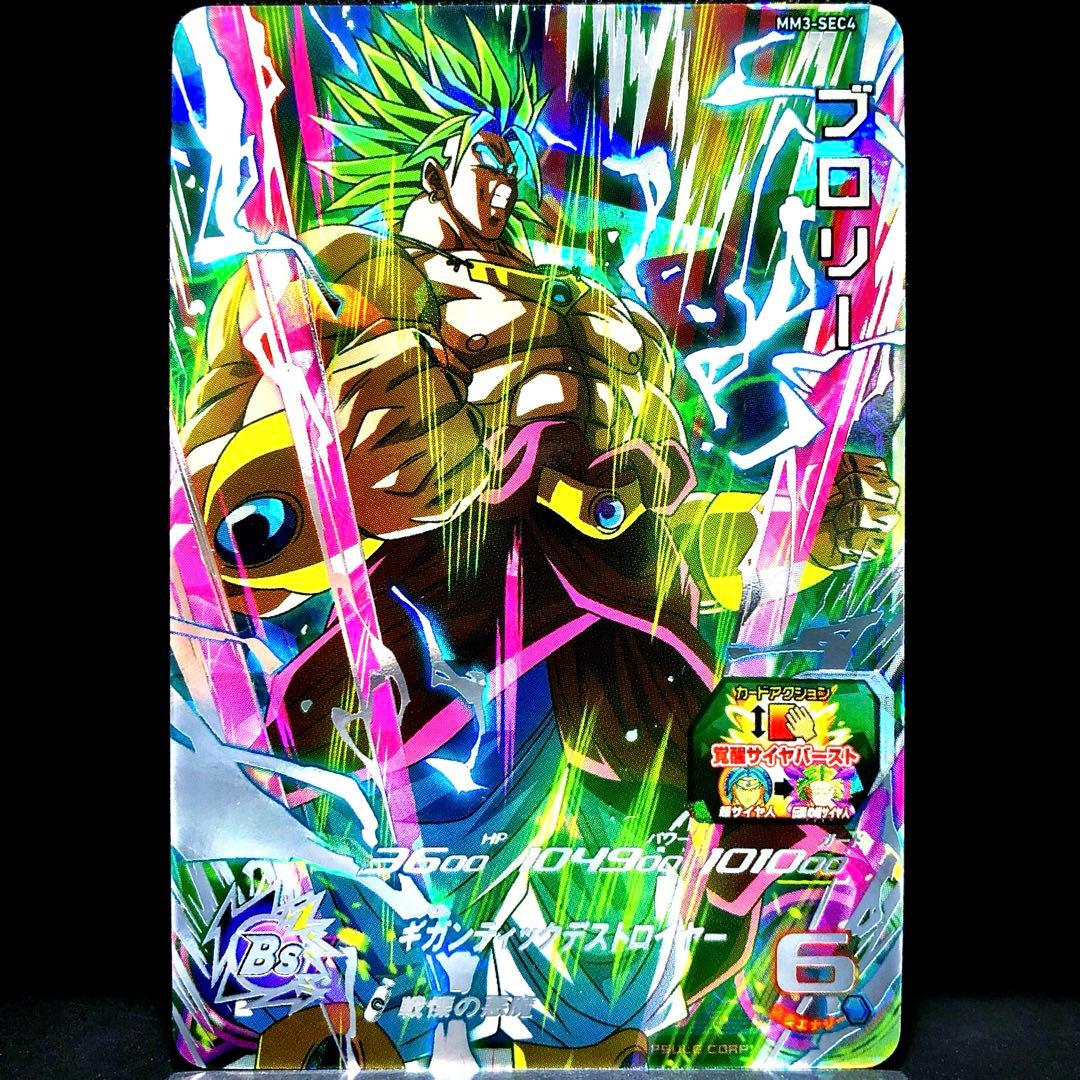◇戦慄の悪魔◇ ブロリー スーパードラゴンボールヒーローズ MM3-SEC4