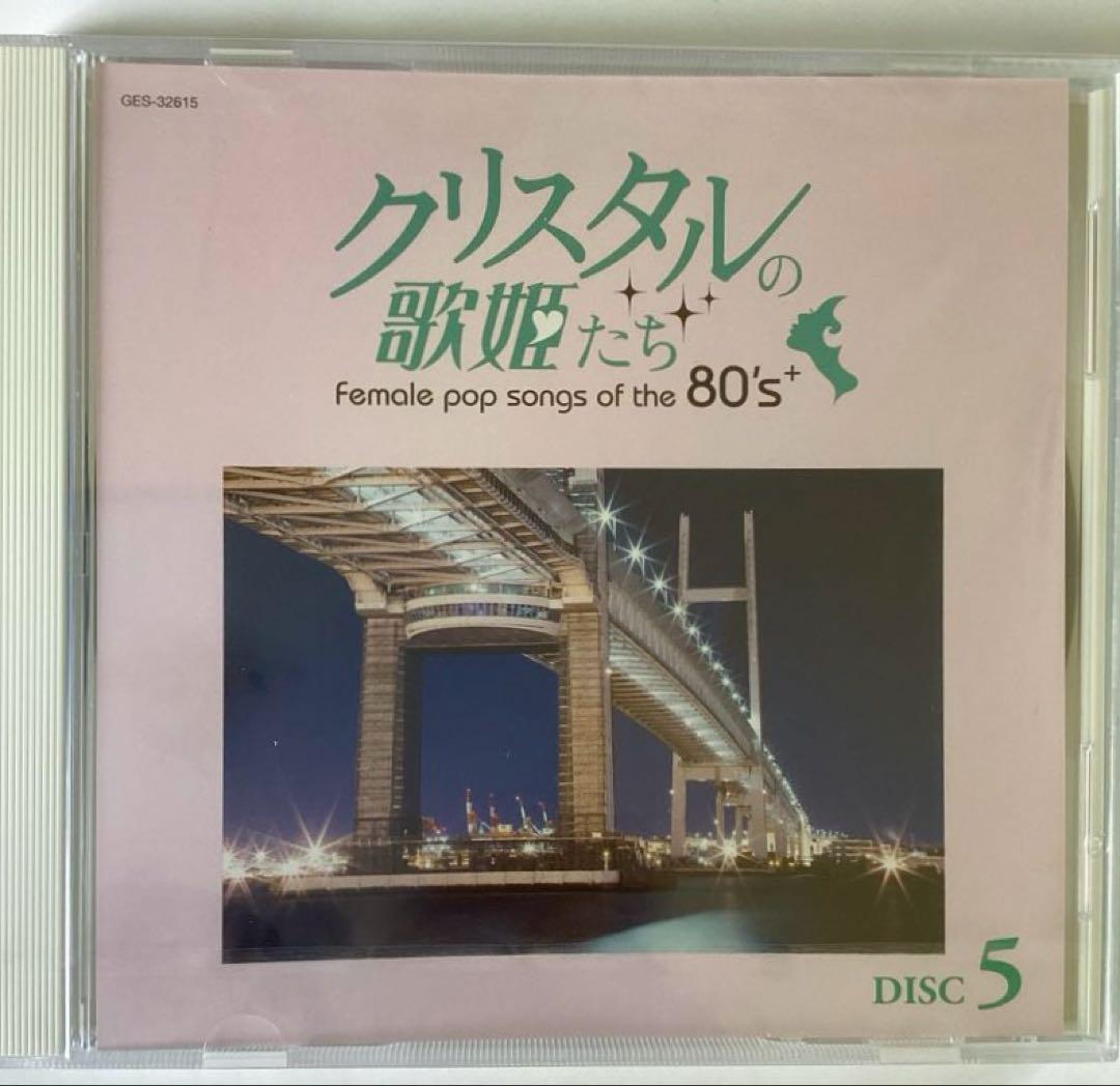 クリスタルの歌姫たち 80年代女性ポップソング 6枚組