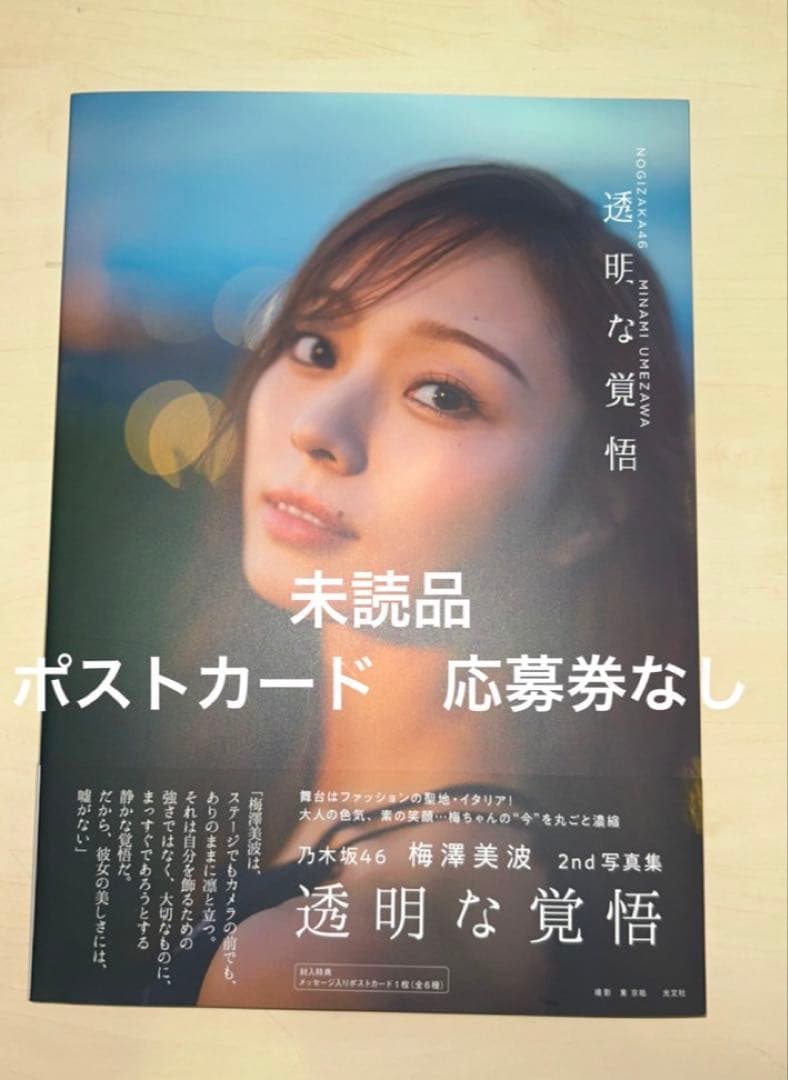 乃木坂46 梅澤美波 透明な覚悟 写真集 本体 未読品 - メルカリ