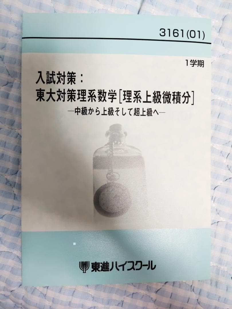 東大対策理系数学完成　-超難関校への理系微積分-　全4冊セット
