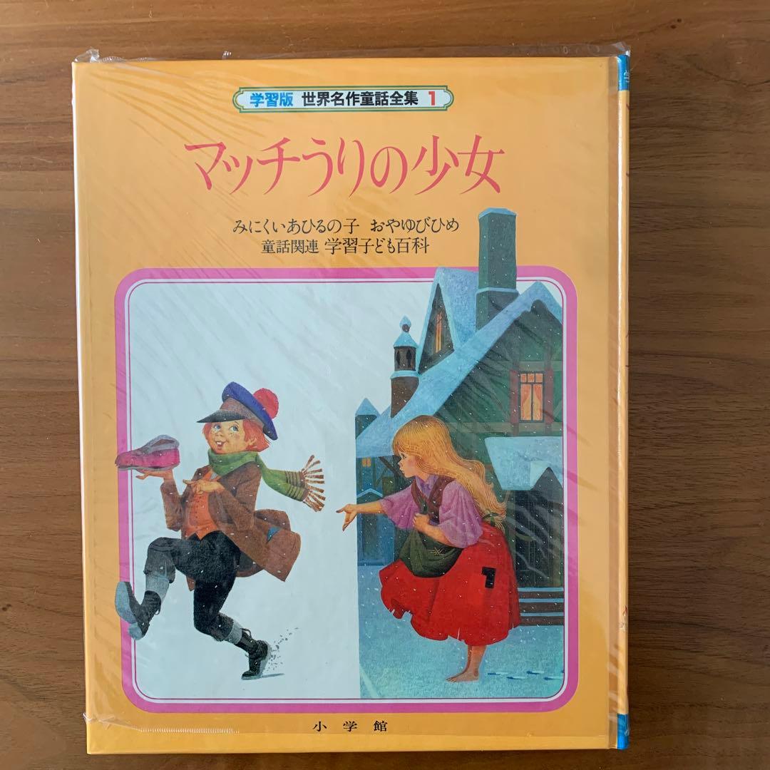 小学館☆世界名作童話全集☆全20巻セット 希少古書 昭和レトロ - メルカリ