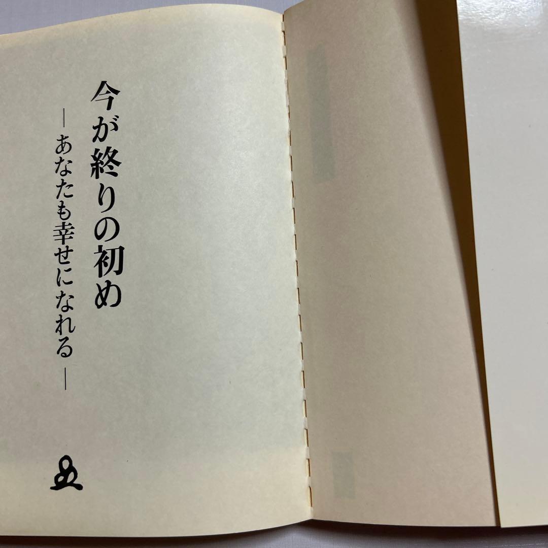 今が終わりの初め　あなたも幸せになれる　橘香道